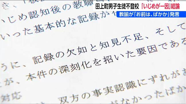 教諭が「お前は バカか」と発言 男子生徒の不登校は『いじめが一因』と結論「息子の尊厳が守られた」と父親 新潟県田上町|TBS NEWS DIG