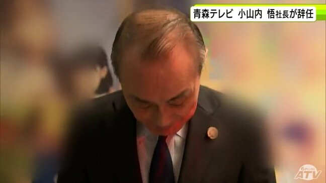 青森テレビ 小山内 悟 社長(69)が辞任 社員に対する言動の一部がパワハラ及び不適切な言動・指導にあたると認定|TBS NEWS DIG
