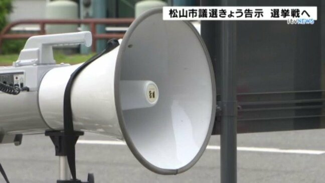 定数41に55人立候補 複数の国政政党が公認候補擁立 選挙戦へ 愛媛・松山市議選が告示|TBS NEWS DIG