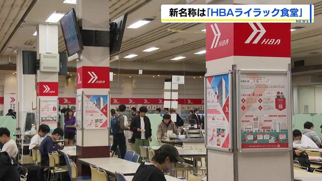 北海道大学が7件目のネーミングライツ契約、学食は創業60年のIT企業と締結『ＨＢＡライラック食堂』産学連携の一環|TBS NEWS DIG