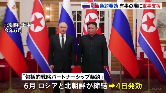 ロシアと北朝鮮の「包括的戦略パートナーシップ条約」が発効 有事の際の軍事支援について明記|TBS NEWS DIG
