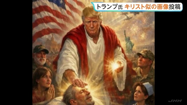 自身をキリストに似せた?トランプ大統領がSNSに画像投稿→批判相次ぎ削除 イラン大統領もトランプ氏を非難|TBS NEWS DIG