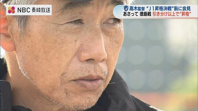 「一対一の好守で強さを」 V・ファーレン長崎の高木琢也監督がJ2最終節・アウェイ徳島戦を前に意気込み 勝つか引き分けでJ1自動昇格が決定|TBS NEWS DIG