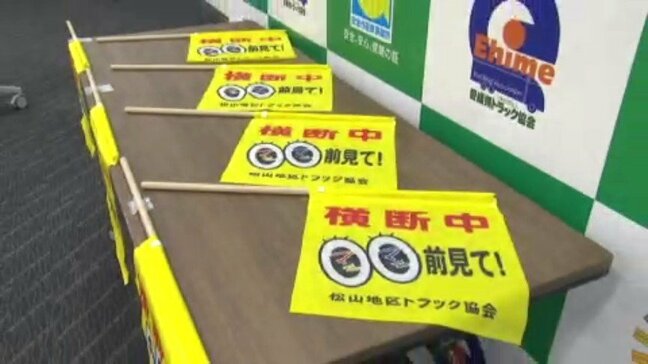 交通事故防止に…トラック協会が小中学校PTA連合に「横断旗」を贈呈 愛媛|TBS NEWS DIG