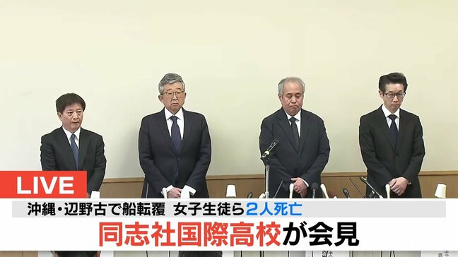 【速報LIVE】同志社国際高校が会見 沖縄・辺野古沖で船転覆 女子生徒1人が死亡 “引率教員は乗船していなかった”と明らかに|TBS NEWS DIG