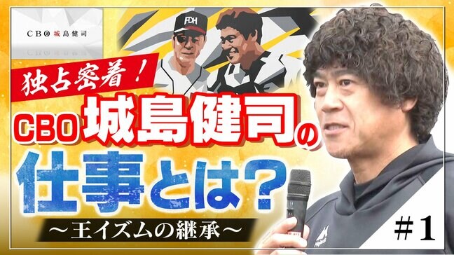 『独占密着！CBO城島健司の仕事とは？』≪＃1≫ 王イズムの継承|TBS NEWS DIG