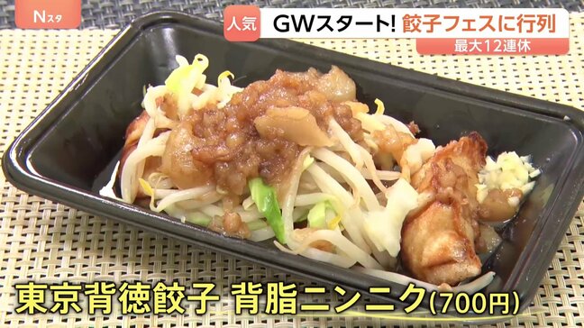 和牛100％に背徳系も！30以上の“進化系餃子”が集結した餃子フェス　GW初日に大賑わい|TBS NEWS DIG