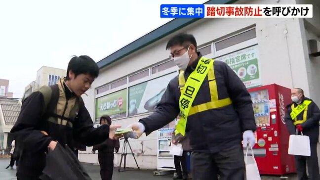 冬に集中する踏切事故「スピードダウンと必ず一旦停止を」JR駅前で防止キャンペーン|TBS NEWS DIG