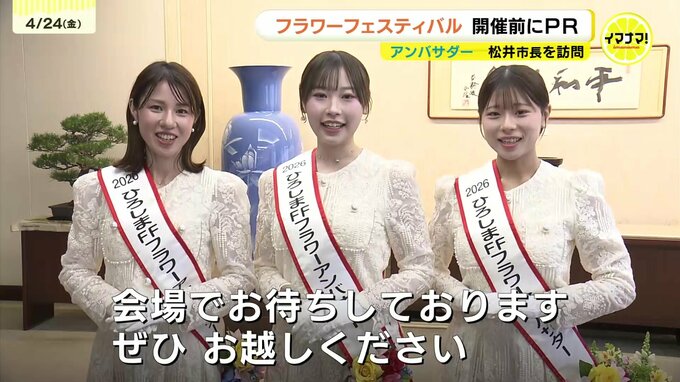 5月3日開幕のフラワーフェスティバル　「フラワーアンバサダー」が広島市の松井一実市長を表敬訪問|TBS NEWS DIG