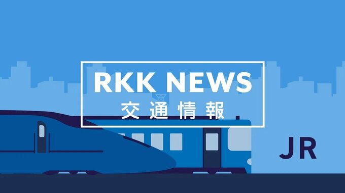 【交通情報】JR豊肥線 宮地～豊後竹田　雨により運転見合わせ　九州横断特急5、6号は運休　JR九州発表　|　熊本のニュース｜RKK NEWS｜RKK熊本放送