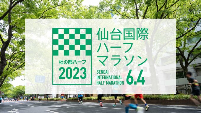 【仙台国際ハーフマラソン2023】優勝「女子 一山麻緒選手」「男子 ジョセフ・カランジャ選手」仙台市内の交通規制は？LIVE配信は？　4日（日）|TBS NEWS DIG