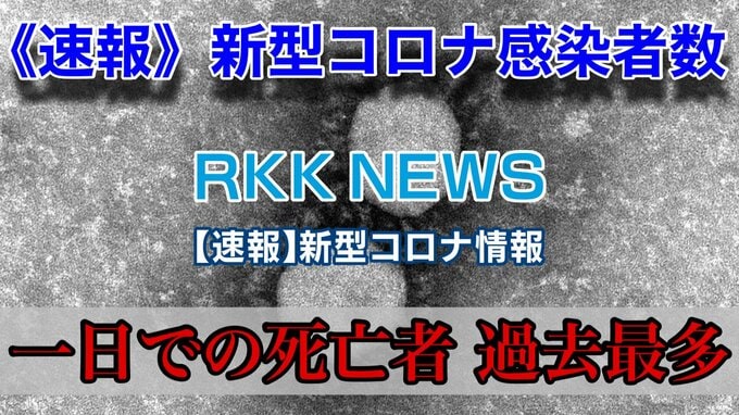 【速報】新型コロナ　熊本県新規感染者数 5269人　死者数  20人（１日の死亡者数では過去最多）　1月7日発表　|　熊本のニュース｜RKK NEWS｜RKK熊本放送