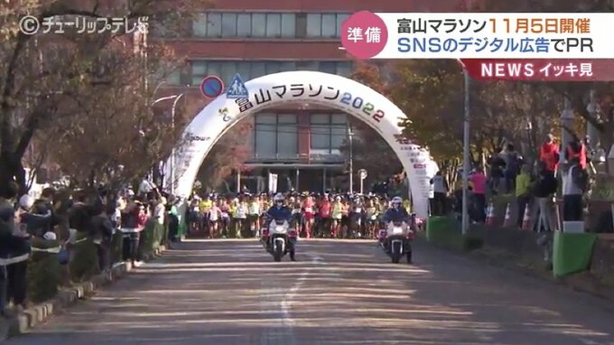 富山マラソン募集あと1000人　11月5日開催に向けSNSデジタル広告でPR　|　富山のニュース｜天気・防災｜チューリップテレビ