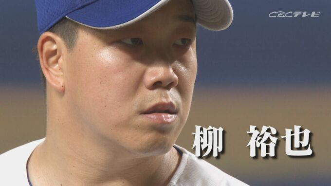 柳史上最高の投球フォームに到達した道のりと竜投手陣再建に自らが果たすべき役割、そして悩める後輩・高橋宏斗へのエール― ドラゴンズ柳裕也が語り尽くしたサンドラ独占インタビュー　|　名古屋・愛知・岐阜・三重のニュース【CBC news】 | CBC web