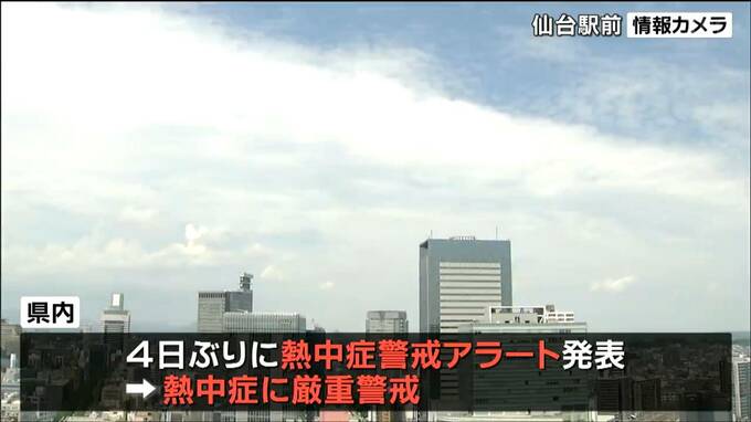 4日ぶりに“熱中症警戒アラート”発表　各地で真夏日に　湿気も多く厳重な警戒を　宮城|TBS NEWS DIG