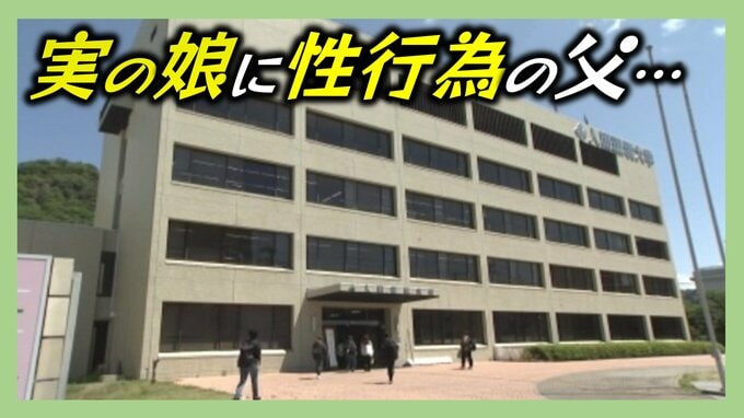 実の娘に性行為行った父親…誤った有能感に取りつかれた可能性 家庭内という密室で繰り返された犯罪 支配と偽りの愛情が招いた被害  犯罪心理学の専門家に聞く　|　愛媛のニュース - Nスタえひめ｜あいテレビは6チャンネル