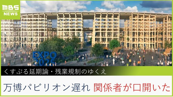 【緊急リポート】万博関係者が口を開いた！「くすぶる延期論」「残業めぐる”奇策”」「吉村知事の発言が急変」遅れるパビリオン建設めぐる３つの視点【MBSニュース】|TBS NEWS DIG