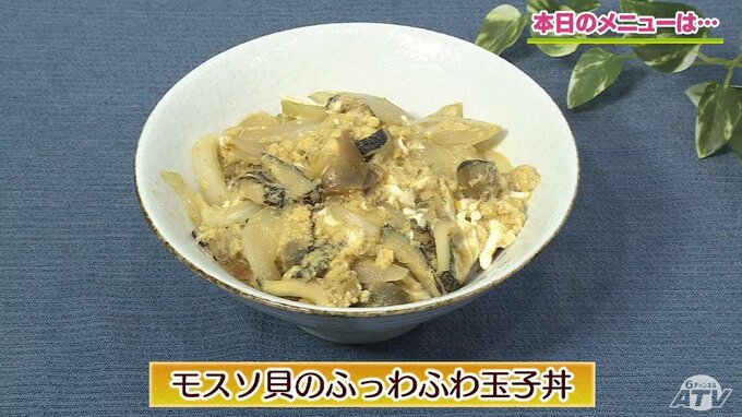 コツは卵に煮汁を入れて混ぜる！ごはんが進む一品「モスソ貝（つぶ貝）のふっわふわ玉子丼」丼物レシピ【わっちtheキッチン】　|　青森のニュース│ATV NEWS│青森テレビ
