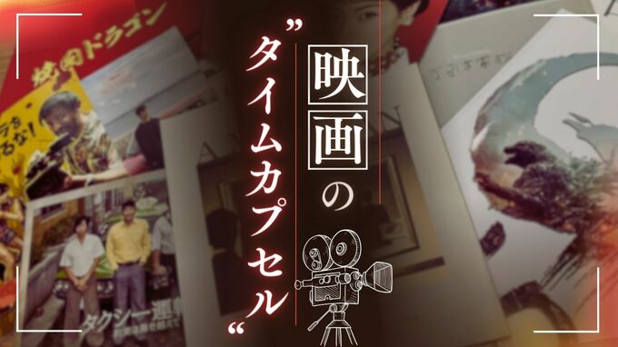 観たのに「思い出せない…」映画のパンフレットの価値　高いけど忘れっぽい人には“タイムカプセル”　|　福岡のニュース｜RKB NEWS｜RKB毎日放送