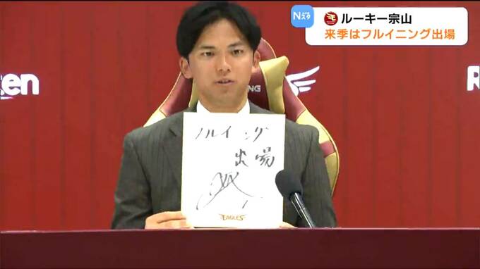 【楽天】宗山選手が2.5倍増の4000万円で契約更改！新人ベストナインにも輝く・メジャー帰りの前田健太との共闘に期待|TBS NEWS DIG