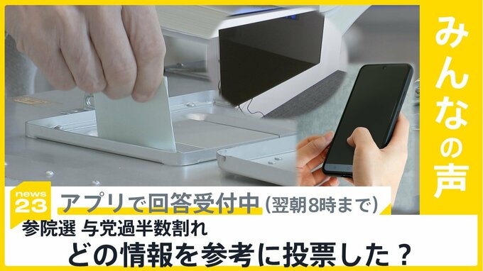 参院選 与党過半数割れ どの情報を参考に投票した？【news23】|TBS NEWS DIG