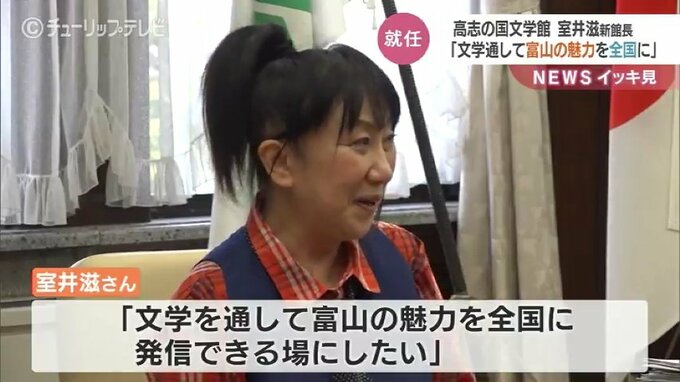 「何でもリンクさせながらアピールしていく」高志の国文学館の新館長に室井滋さん就任　富山　|　富山のニュース｜天気・防災｜チューリップテレビ