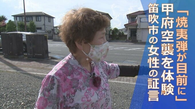 「焼夷弾が目の前に落ちてくる」8歳で甲府空襲を体験　笛吹市の女性の証言|TBS NEWS DIG