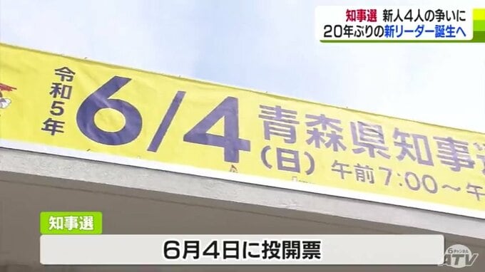新人４人の争いに　青森県知事選挙が告示 ２０年ぶりの新リーダー誕生へ選挙戦はじまる　|　青森のニュース│ATV NEWS│青森テレビ