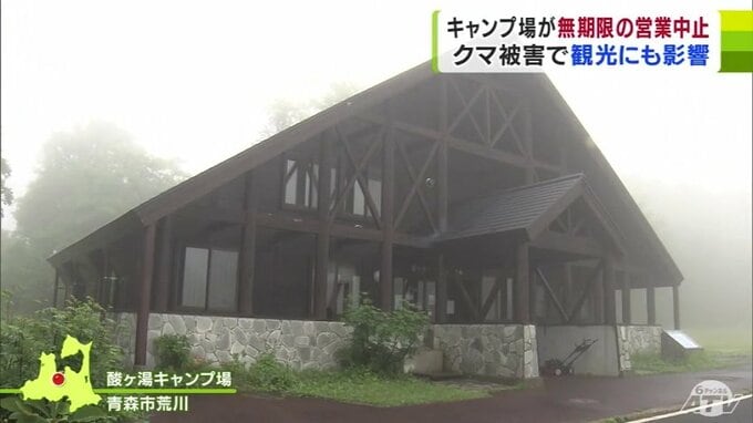 酸ヶ湯キャンプ場が「無期限の営業中止へ」　クマに襲われ女性死亡の事案受け　青森県　|　青森のニュース│ATV NEWS│青森テレビ