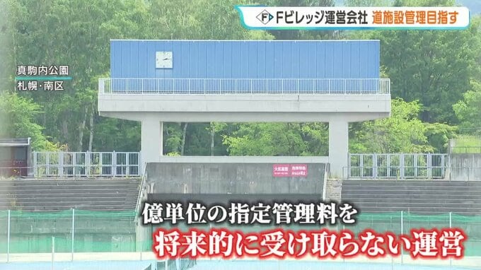  Ｆビレッジ運営会社、「北海きたえーる」か「真駒内公園」の施設管理を目指す方針を発表　将来的には指定管理料を受け取らない運営に|TBS NEWS DIG