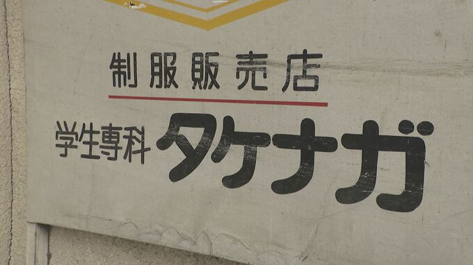【破産】制服販売「タケナガ」 山口市内ほとんどの学校の制服を手がける時期も…負債5600万円　少子化や販売形態の変化など影響→ここ数年は赤字に|TBS NEWS DIG