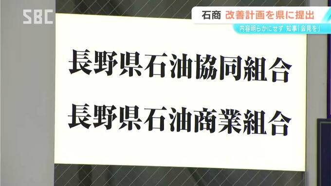 「内容は明らかではなく…」県石油商業組合が業務改善計画書を県に提出　阿部知事「自浄作用が働く形になっているか、確認・精査したい」長野　|　SBC NEWS | 長野のニュース | SBC信越放送