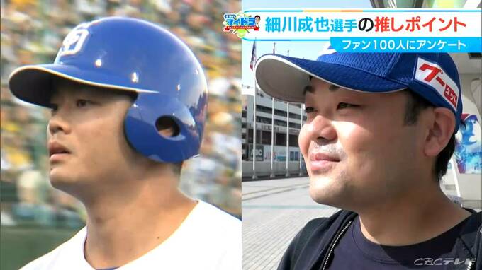 「夫と似ているから」「お尻がプリッとしてかわいい」ドラゴンズファンに聞いた推し選手“細川成也”　【マイドラ】　|　名古屋・愛知・岐阜・三重のニュース【CBC news】 | CBC web