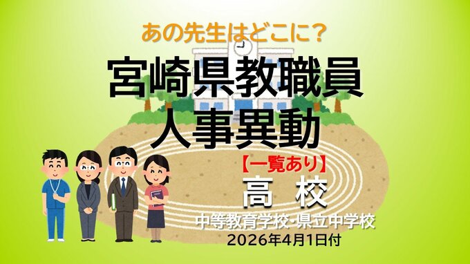 宮崎県教職員　人事異動情報2026　高校・中等教育学校・県立中学校　あの先生はどこに？【異動者名簿あり】|TBS NEWS DIG