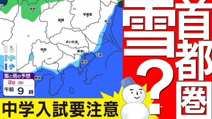 【東京・神奈川・首都圏２月２日（日）雪か？】中学入試   受験生  特に注意【雪はどこで  いつから降る？  雪のシミュレーション】東京・神奈川・埼玉・千葉・群馬・栃木・茨城・山梨の天気予報|TBS NEWS DIG