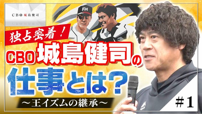 『独占密着！CBO城島健司の仕事とは？』≪＃1≫ 王イズムの継承　|　福岡のニュース｜RKB NEWS｜RKB毎日放送
