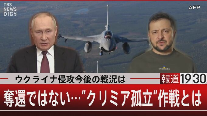 長距離攻撃の“秘策”　英ミサイルをウクライナ機に搭載　クリミア奪還でなく“孤立作戦”も【報道1930】|TBS NEWS DIG