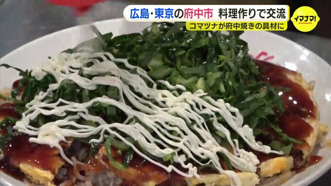 コマツナが府中焼きの具材になるという発見も　広島と東京２つの府中市が料理イベント　|TBS NEWS DIG