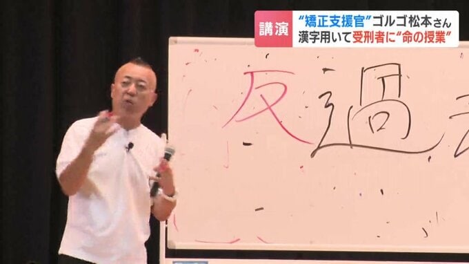 ホワイトボードに漢字を書き、「過去」や「反省」の意味を説明するゴルゴ松本さん