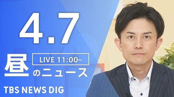 【LIVE】昼のニュース (Japan News Digest Live)　最新情報など（4月7日）|TBS NEWS DIG