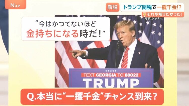 かつてないほど金持ちになる時だ！」トランプ関税で“一攫千金”の