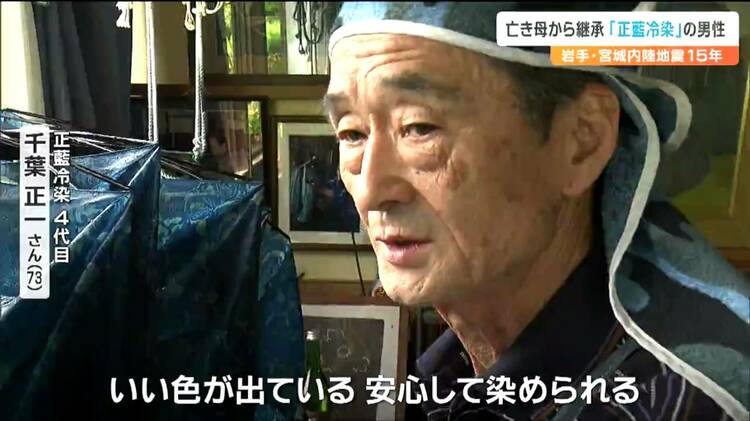 教えはきちんと守らないとこの色は出ない」日本最古の染色技法“正藍冷