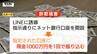1000万円を1回で振り込ませた"ニセ警察"の手口…ネット銀行のとある特性が悪用されたか　山辺町の女性が被害に（山形）　|　山形のニュース│TUYテレビユー山形