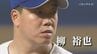 柳史上最高の投球フォームに到達した道のりと竜投手陣再建に自らが果たすべき役割、そして悩める後輩・高橋宏斗へのエール― ドラゴンズ柳裕也が語り尽くしたサンドラ独占インタビュー　|　名古屋・愛知・岐阜・三重のニュース【CBC news】 | CBC web