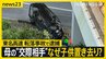 なぜ子ども置き去り？ 母の“交際相手”の男（47）を逮捕…東名高速転落事故　約10年前に交通違反で免許取消　知人「食事の際は自分が迎えに…」【news23】|TBS NEWS DIG