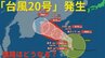 【台風情報 最新】大型の「台風20号（チャーミー）」発生　熱帯低気圧が発達　今後の進路は？全国の天気への影響は？【22日午後2時更新】　|TBS NEWS DIG