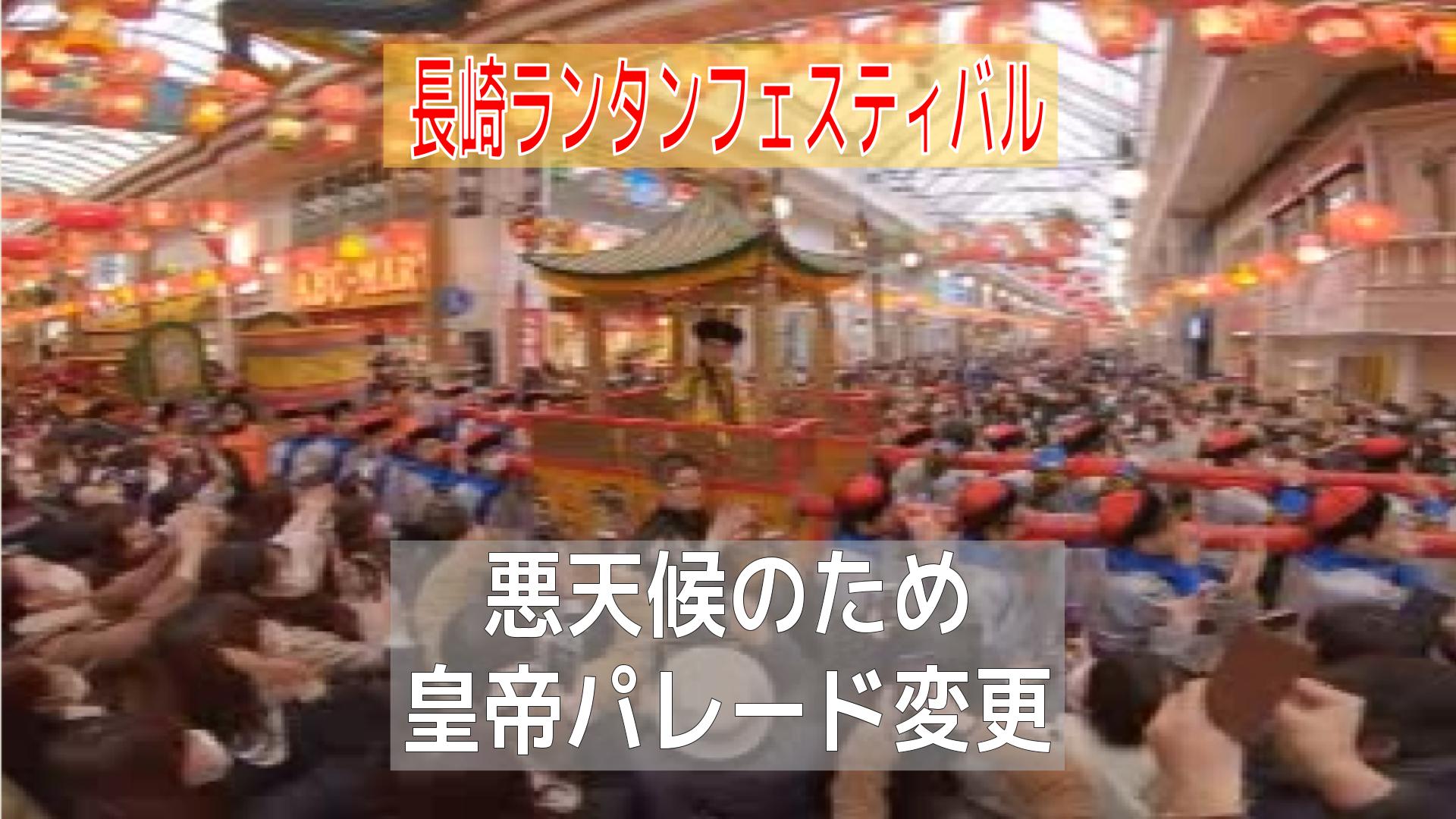 速報】長崎ランタンフェスティバル「皇帝パレード」雨天予想のため
