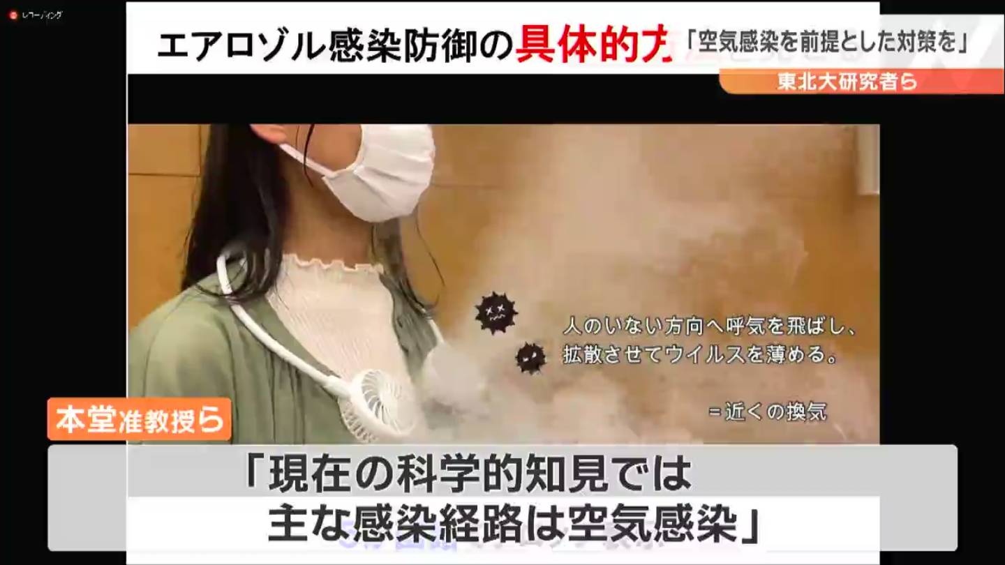 空気感染 を前提とした対策を 東北大研究者が提言 日本のコロナ対策は世界の科学的知見と違う Tbcニュース Tbc東北放送