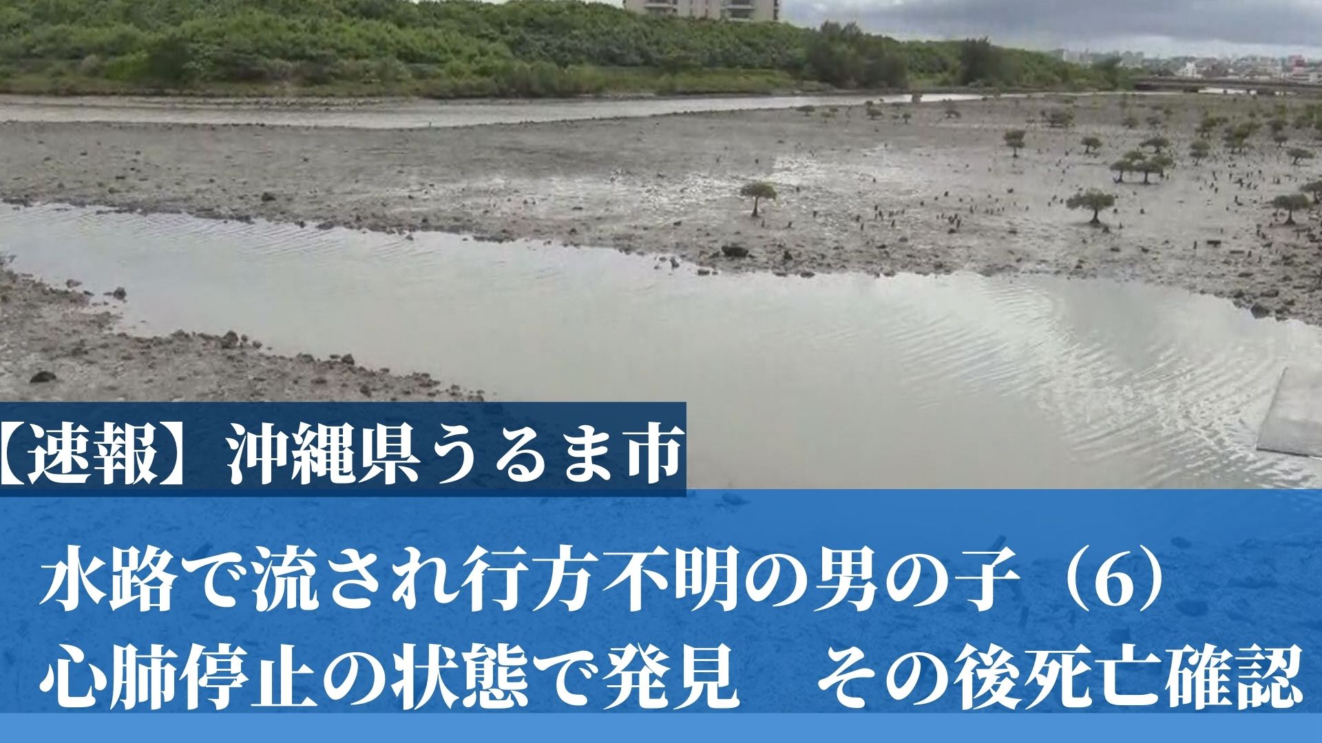 【続報】水路に流され行方不明の6歳の男の子　死亡を確認　沖縄