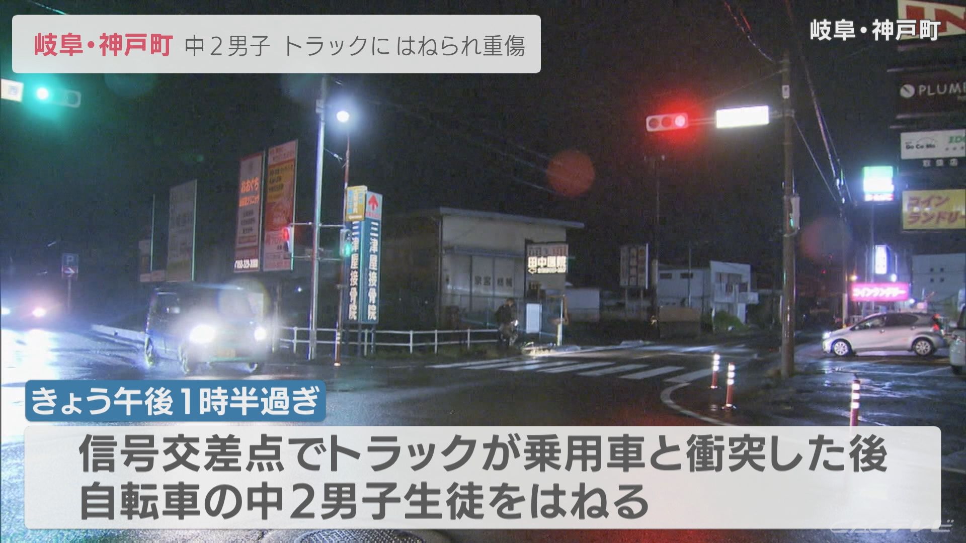自転車の中２男子　トラックにはねられ重傷　岐阜・神戸町の交差点